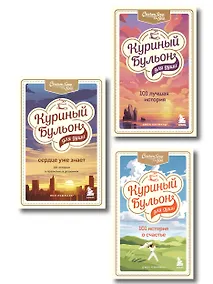 Купить Куриный бульон для души. 303 истории, которые подарят праздничное настроение (мрамор) — Фото №1