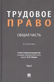 Купить Трудовое право: Общая часть. Учебник. В 3-х томах. Том I — Фото №1