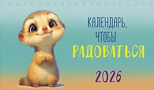 Купить Календарь 2026г 210*122 "Календарь, чтобы радоваться" настольный, домик — Фото №1