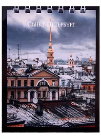 Купить Блокнот А7 60л кл. СПб "Крыши Санкт-Петербурга" спираль, УФ лак — Фото №1