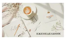 Купить Планинг недат. 2025г. 64л 165*90 "УТРЕННИЙ КОФЕ" карманный, тв.переплет, обл.картон, мат.ламинация, офсет — Фото №1