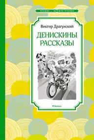 Купить Денискины рассказы — Фото №1