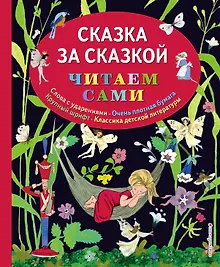 Купить Сказка за сказкой (ил. Н.Т. Барботченко) — Фото №1