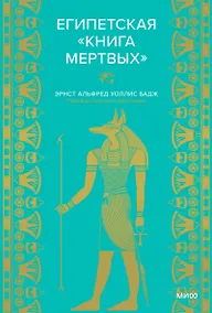 Купить Египетская «Книга мертвых» — Фото №1