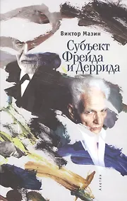 Купить Субъект Фрейда и Деррида — Фото №1