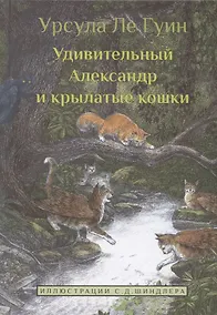 Купить Удивительный Александр и крылатые кошки — Фото №1