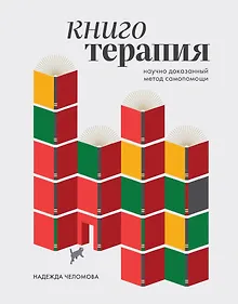 Купить Книготерапия. Научно доказанный метод самопомощи — Фото №1