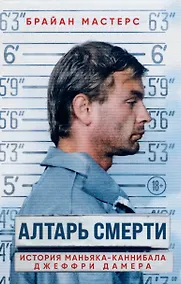 Купить Алтарь смерти. История маньяка-каннибала Джеффри Дамера — Фото №1