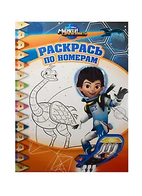 Купить Майлз с другой планеты. РПН № 1611. Раскрась по номерам. — Фото №1