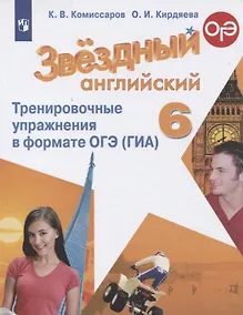 Купить Комиссаров. Английский язык. Тренировочные упражнения в формате ГИА. 6 класс — Фото №1