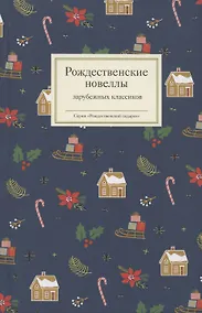 Купить Рождественские новеллы зарубежных классиков — Фото №1
