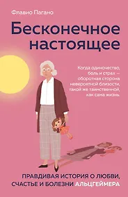 Купить Бесконечное настоящее. Правдивая история о любви, счастье и болезни Альцгеймера — Фото №1