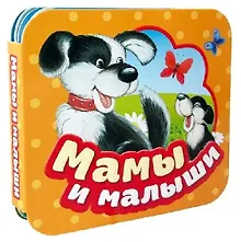 Купить Мамы и малыши — Фото №1