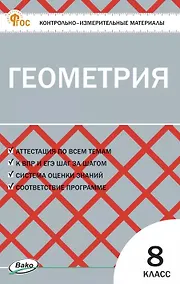 Купить Геометрия  8 класс. Контрольно-измерительные материалы — Фото №1