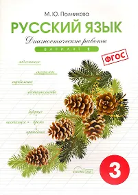 Купить Русский язык. 3 класс. Диагностические работы. Вариант 2. ФГОС — Фото №1