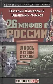 Купить 26 мифов о России. Ложь и тайны страны — Фото №1