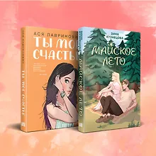 Купить Комплект из 2 книг: Ты мое счастье. Майское лето — Фото №1