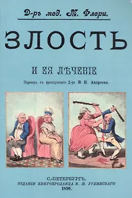 Купить Злость и ее лечение — Фото №1