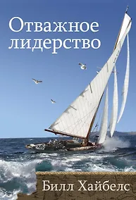 Купить Отважное лидерство — Фото №1