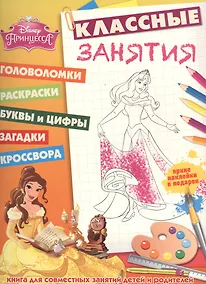 Купить Принцессы. КЗ № 1502. Классные занятия. — Фото №1