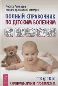 Купить Полный справочник по детским болезням. От 0 до 18 лет. Симптомы, лечение, профилактика — Фото №1