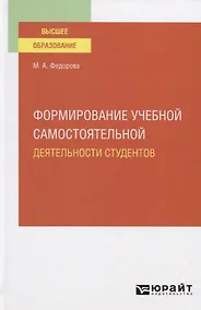 Купить Формирование учебной самостоятельной деятельности студентов. Учебное пособие для вузов — Фото №1