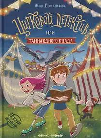 Купить Цирковой детектив, или Тайна одного клада — Фото №1