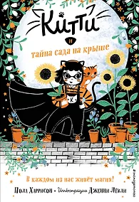 Купить Китти и тайна сада на крыше (выпуск 3) — Фото №1