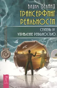 Купить Трансерфинг реальности. Ступень IV: Управление реальностью — Фото №1