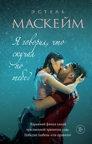 Купить Я говорил, что скучал по тебе? (#3) — Фото №1