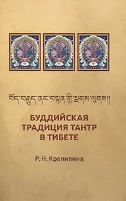 Купить Буддийская традиция Тантр в Тибете — Фото №1