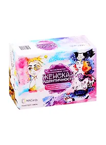 Купить Метафорические ассоциативные карты «Женская идентичность». Для работы с теневыми сторонами личности — Фото №1