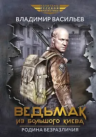 Купить Ведьмак из Большого Киева. Родина безразличия: повести и рассказы — Фото №1