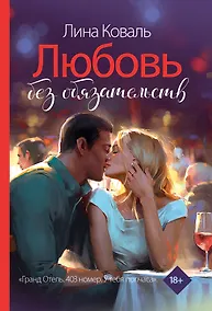 Купить Любовь без обязательств — Фото №1