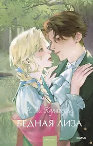Купить Бедная Лиза — Фото №1