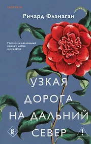 Купить Узкая дорога на дальний север — Фото №1
