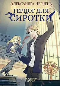 Купить Герцог для сиротки — Фото №1