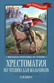 Купить Хрестоматия по чтению для мальчиков: 2 класс: без сокращений — Фото №1