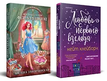 Купить Комплект из 2 книг: Любовь с первого взгляда. Модный салон феи-крестной — Фото №1