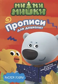 Купить МИ-МИ-МИШКИ. ПРОПИСИ ДЛЯ ДОШКОЛЯТ с наклейками. РИСУЕМ УЗОРЫ — Фото №1