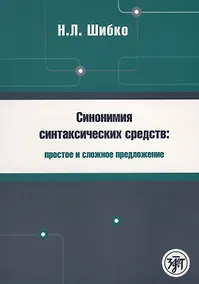 Купить Синонимия синтаксических средств : простое и сложное предложение : Сборник заданий по русскому языку как иностранному — Фото №1