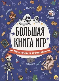 Купить БОЛЬШАЯ КНИГА ИГР. МОНСТРИКИ И СТРАШИЛКИ — Фото №1