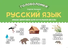 Купить Русский язык. Умные шифровки для начальной школы — Фото №1