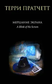 Купить Мерцание экрана. Сборник фантастических рассказов — Фото №1