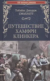 Купить Путешествие Хамфри Клинкера — Фото №1