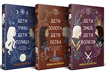 Купить Комплект из 3-х книг: Дети луны, дети солнца (#1) + Дети золота, дети песка (#2) + Дети змей, дети волков (#3) — Фото №1