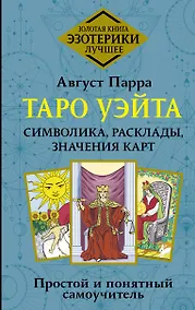Купить Таро Уэйта. Символика, расклады, значения карт. Простой и понятный самоучитель — Фото №1