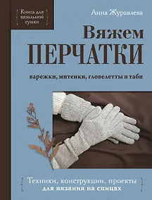 Купить Вяжем ПЕРЧАТКИ. Техники, конструкции, проекты для вязания на спицах — Фото №1