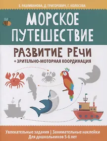 Купить Морское путешествие: развитие речи + зрительно-моторная координация — Фото №1