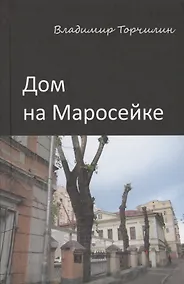 Купить Дом на Маросейке — Фото №1